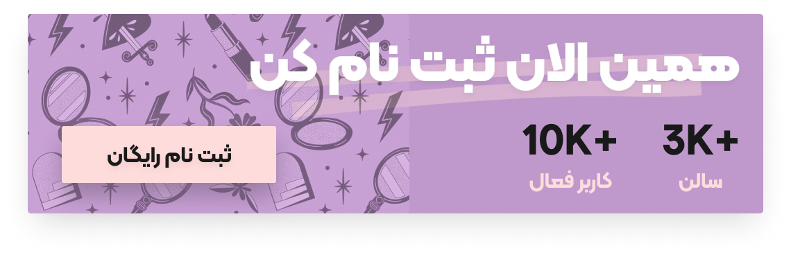 مشاهده سالن های زیبائی